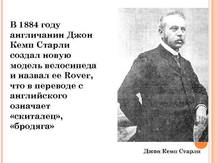 В 1884 году англичанин Джон Кемп Старли создал новую модель велосипеда и назвал ее