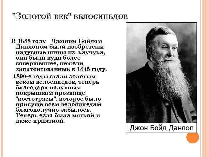 "ЗОЛОТОЙ ВЕК" ВЕЛОСИПЕДОВ. В 1888 году Джоном Бойдом Данлопом были изобретены надувные шины из