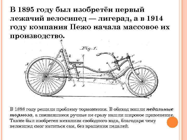 В 1895 году был изобретён первый лежачий велосипед — лигерад, а в 1914 году