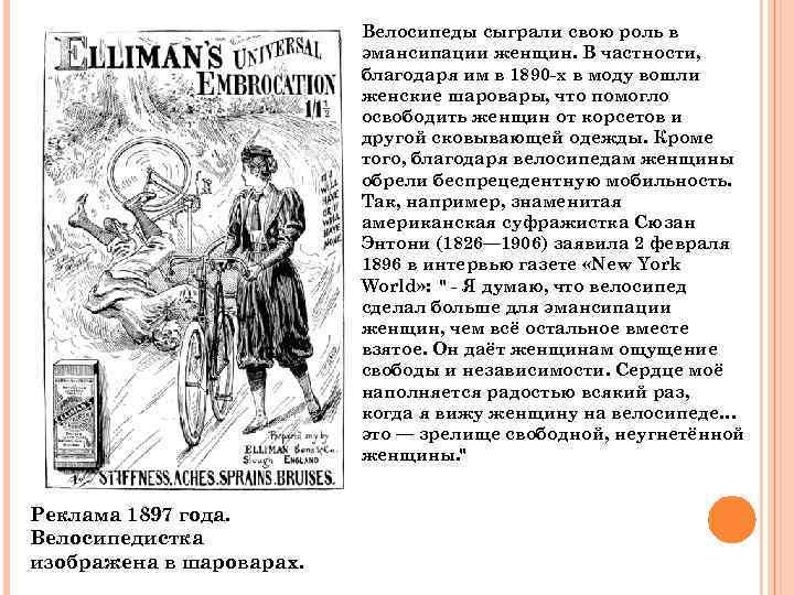 Велосипеды сыграли свою роль в эмансипации женщин. В частности, благодаря им в 1890 -х