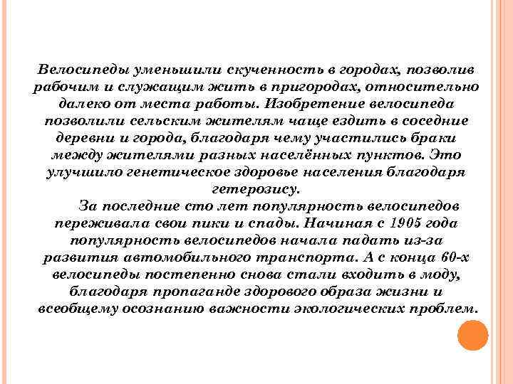 Велосипеды уменьшили скученность в городах, позволив рабочим и служащим жить в пригородах, относительно далеко