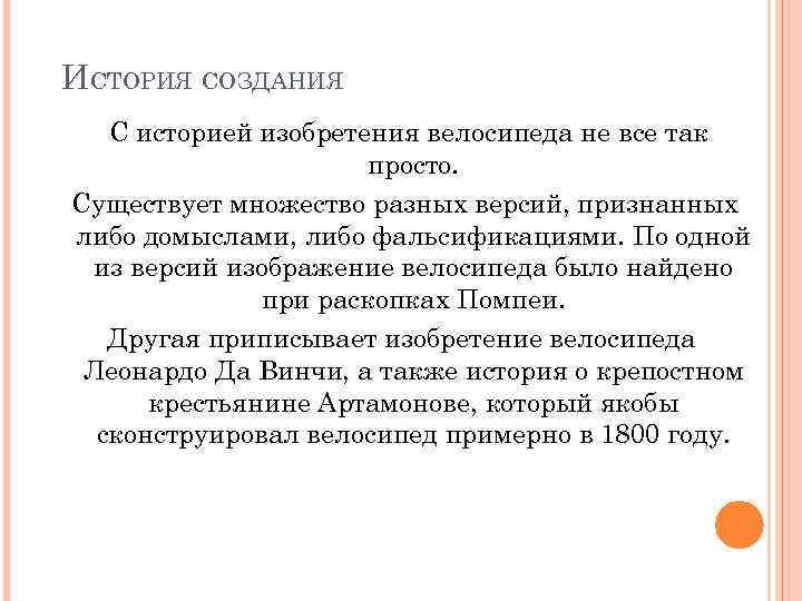 ИСТОРИЯ СОЗДАНИЯ С историей изобретения велосипеда не все так просто. Существует множество разных версий,