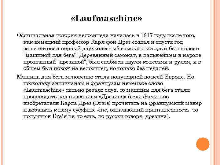  «Laufmaschine» Официальная история велосипеда началась в 1817 году после того, как немецкий профессор