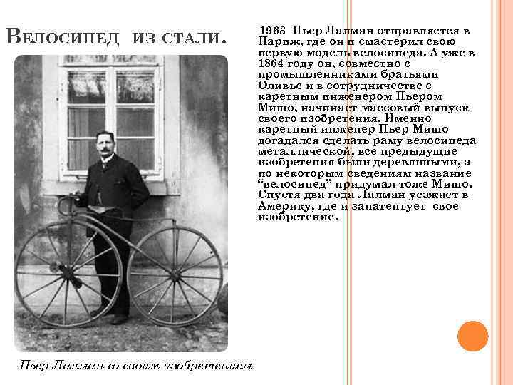 ВЕЛОСИПЕД ИЗ СТАЛИ. Пьер Лалман со своим изобретением 1963 Пьер Лалман отправляется в Париж,