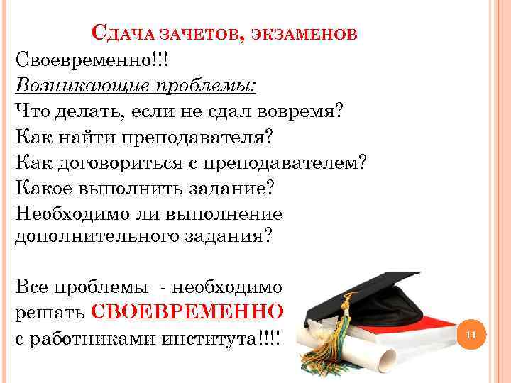 СДАЧА ЗАЧЕТОВ, ЭКЗАМЕНОВ Своевременно!!! Возникающие проблемы: Что делать, если не сдал вовремя? Как найти