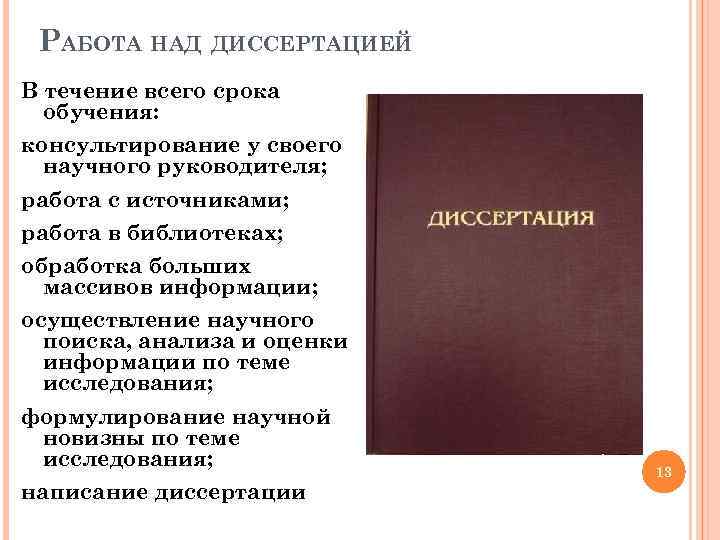 РАБОТА НАД ДИССЕРТАЦИЕЙ В течение всего срока обучения: консультирование у своего научного руководителя; работа