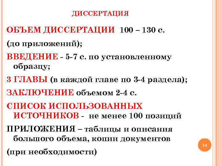 ДИССЕРТАЦИЯ ОБЪЕМ ДИССЕРТАЦИИ 100 – 130 с. (до приложений); ВВЕДЕНИЕ - 5 -7 с.