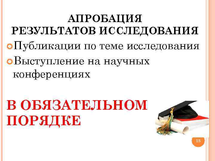 АПРОБАЦИЯ РЕЗУЛЬТАТОВ ИССЛЕДОВАНИЯ Публикации по теме исследования Выступление на научных конференциях В ОБЯЗАТЕЛЬНОМ ПОРЯДКЕ