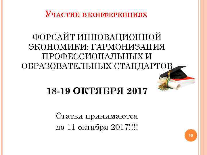 УЧАСТИЕ В КОНФЕРЕНЦИЯХ ФОРСАЙТ ИННОВАЦИОННОЙ ЭКОНОМИКИ: ГАРМОНИЗАЦИЯ ПРОФЕССИОНАЛЬНЫХ И ОБРАЗОВАТЕЛЬНЫХ СТАНДАРТОВ 18 -19 ОКТЯБРЯ