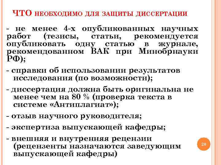 ЧТО НЕОБХОДИМО ДЛЯ ЗАЩИТЫ ДИССЕРТАЦИИ - не менее 4 -х опубликованных научных работ (тезисы,