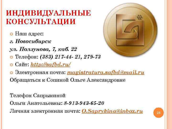 ИНДИВИДУАЛЬНЫЕ КОНСУЛЬТАЦИИ Наш адрес: г. Новосибирск ул. Ползунова, 7, каб. 22 Телефон: (383) 217