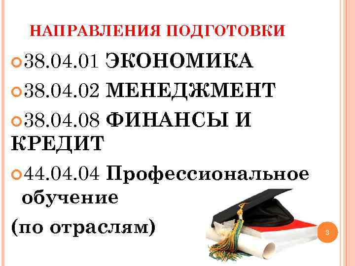 НАПРАВЛЕНИЯ ПОДГОТОВКИ 38. 04. 01 ЭКОНОМИКА 38. 04. 02 МЕНЕДЖМЕНТ 38. 04. 08 ФИНАНСЫ