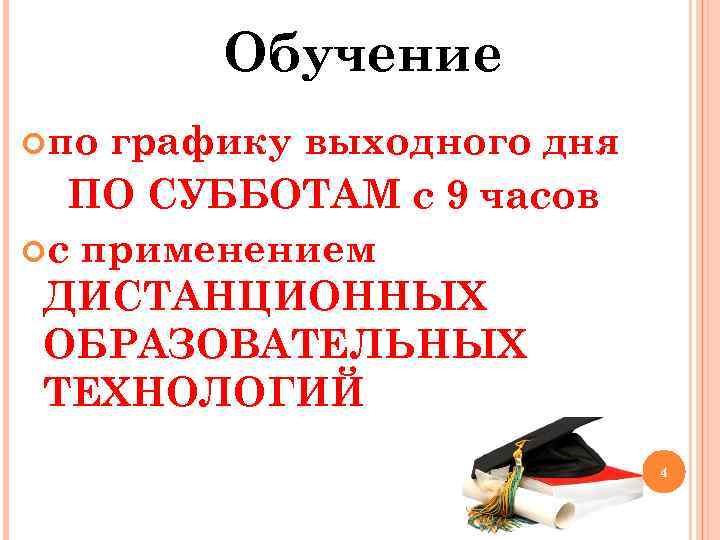 Обучение по графику выходного дня ПО СУББОТАМ с 9 часов с применением ДИСТАНЦИОННЫХ ОБРАЗОВАТЕЛЬНЫХ