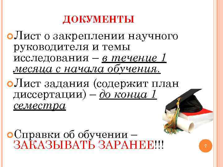 ДОКУМЕНТЫ Лист о закреплении научного руководителя и темы исследования – в течение 1 месяца