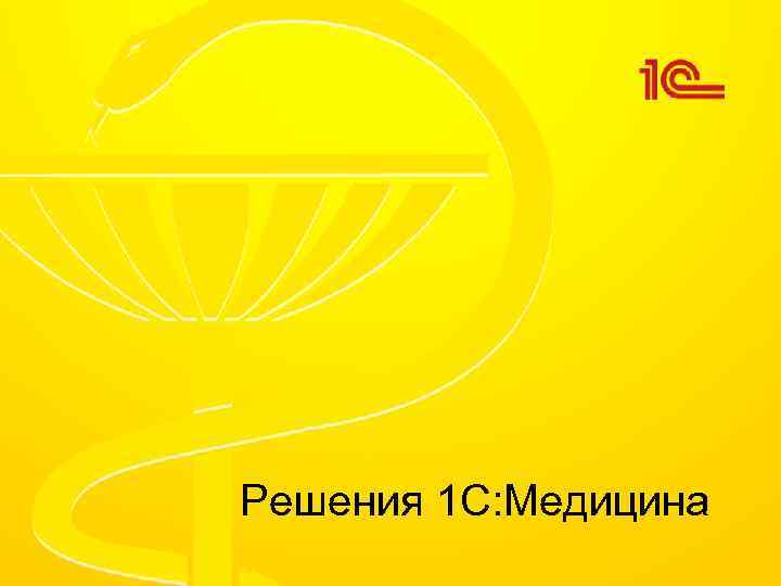 Решения 1 С: Медицина 