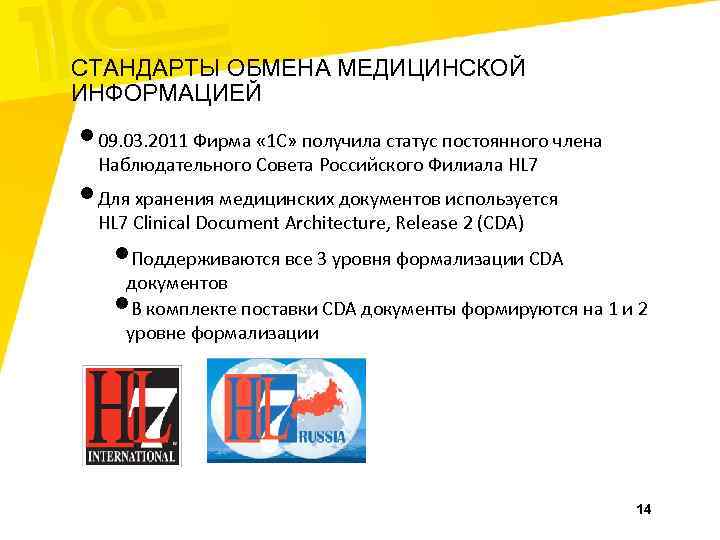 СТАНДАРТЫ ОБМЕНА МЕДИЦИНСКОЙ ИНФОРМАЦИЕЙ • 09. 03. 2011 Фирма « 1 С» получила статус