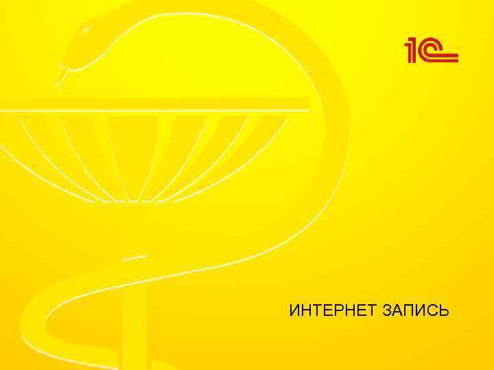 ИНТЕРНЕТ ЗАПИСЬ 