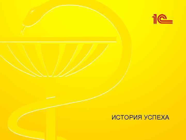 ИСТОРИЯ УСПЕХА 