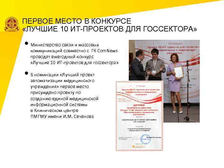 ПЕРВОЕ МЕСТО В КОНКУРСЕ «ЛУЧШИЕ 10 ИТ-ПРОЕКТОВ ДЛЯ ГОССЕКТОРА» • Министерство связи и массовых