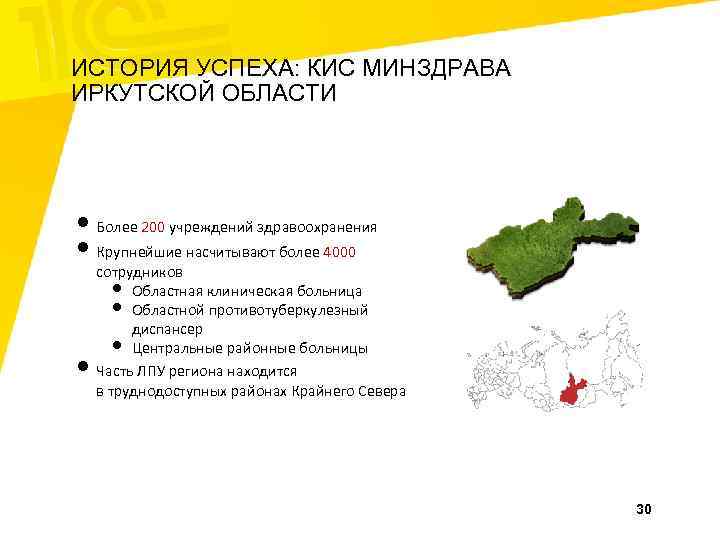 ИСТОРИЯ УСПЕХА: КИС МИНЗДРАВА ИРКУТСКОЙ ОБЛАСТИ • Более 200 учреждений здравоохранения • Крупнейшие насчитывают
