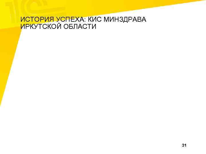ИСТОРИЯ УСПЕХА: КИС МИНЗДРАВА ИРКУТСКОЙ ОБЛАСТИ 31 