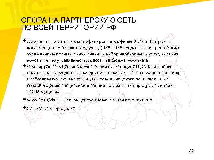 ОПОРА НА ПАРТНЕРСКУЮ СЕТЬ ПО ВСЕЙ ТЕРРИТОРИИ РФ • Активно развиваем сеть сертифицированных фирмой