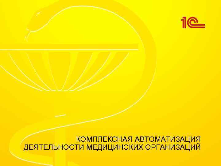 КОМПЛЕКСНАЯ АВТОМАТИЗАЦИЯ ДЕЯТЕЛЬНОСТИ МЕДИЦИНСКИХ ОРГАНИЗАЦИЙ 
