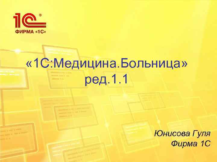  « 1 С: Медицина. Больница» ред. 1. 1 Юнисова Гуля Фирма 1 С