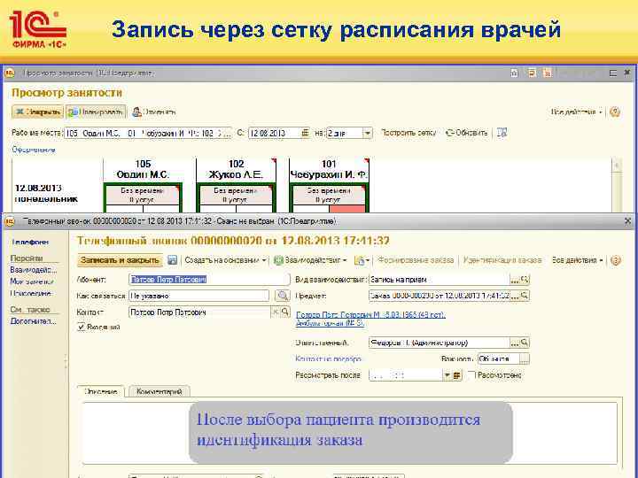 Запись через сетку расписания врачей 