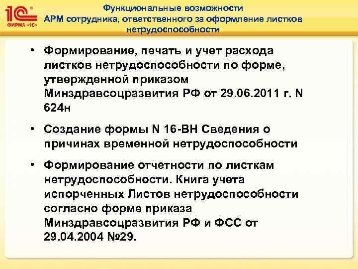 Функциональные возможности АРМ сотрудника, ответственного за оформление листков нетрудоспособности • Формирование, печать и учет