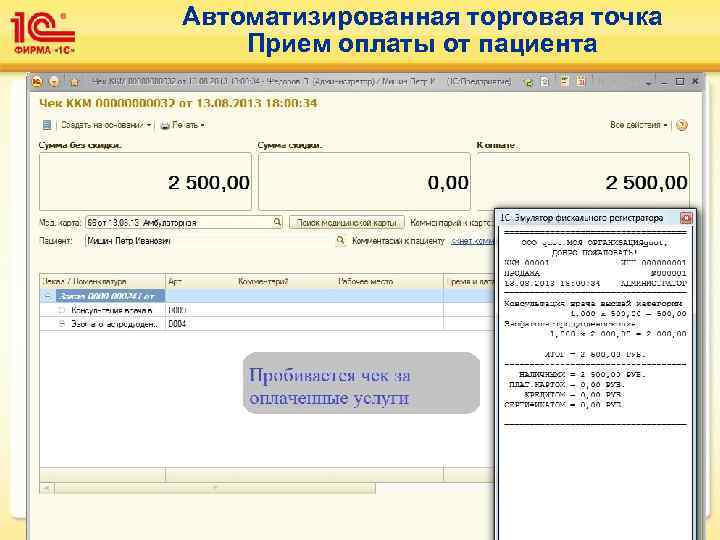 Автоматизированная торговая точка Прием оплаты от пациента 