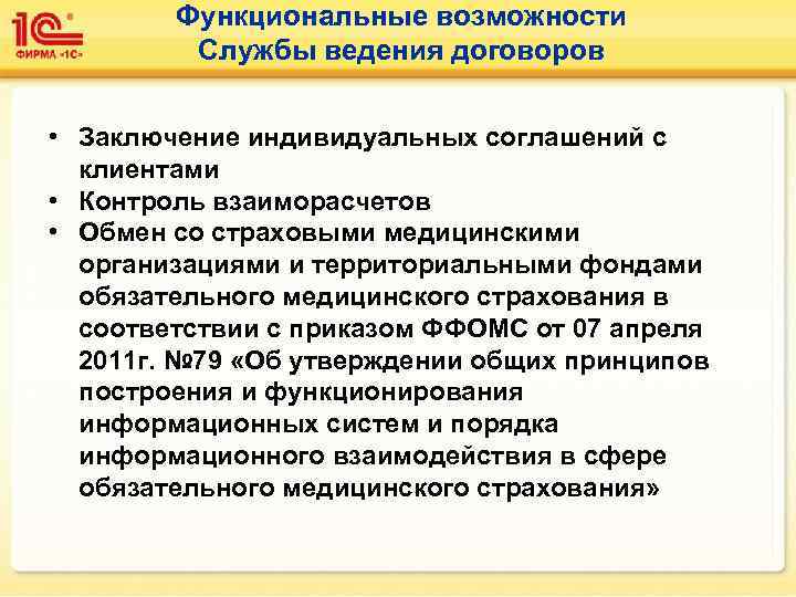 Функциональные возможности Службы ведения договоров • Заключение индивидуальных соглашений с клиентами • Контроль взаиморасчетов