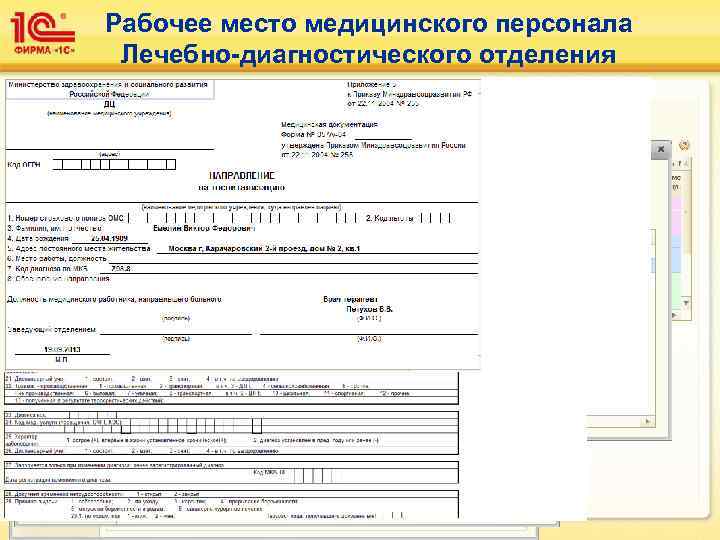 Рабочее место медицинского персонала Лечебно-диагностического отделения • Формирование медицинского документа • Подбор и регистрация