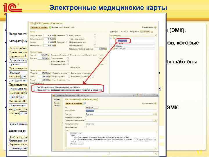 Электронные медицинские карты • Продукт позволяет вести электронные медицинские карты (ЭМК). • ЭМК формируются