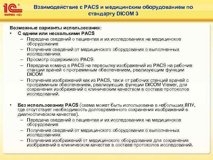 Взаимодействие с PACS и медицинским оборудованием по стандарту DICOM 3 Возможные варианты использования: •