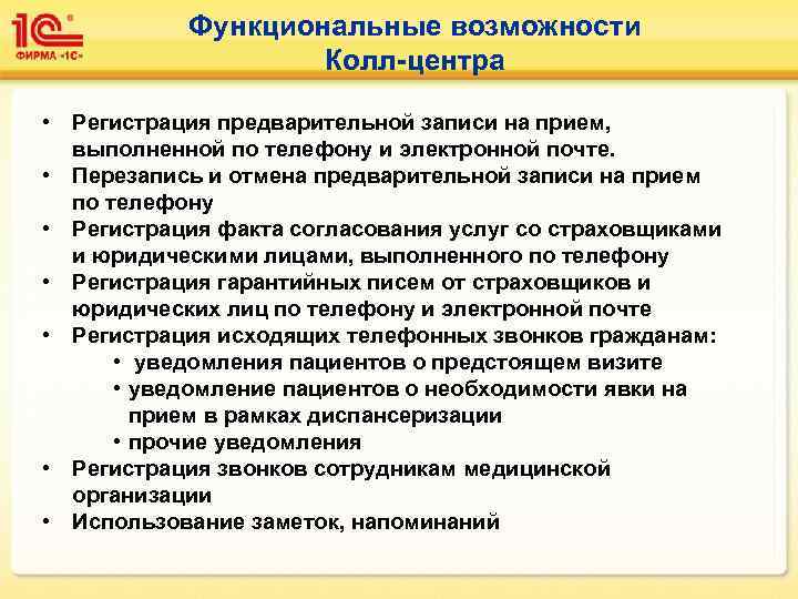 Функциональные возможности Колл-центра • Регистрация предварительной записи на прием, выполненной по телефону и электронной