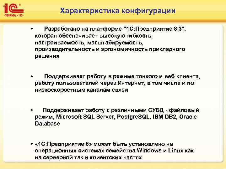 Характеристика конфигурации • Разработано на платформе "1 С: Предприятие 8. 3", которая обеспечивает высокую