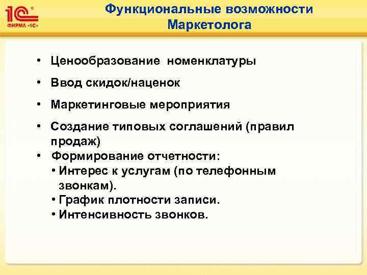 Функциональные возможности Маркетолога • Ценообразование номенклатуры • Ввод скидок/наценок • Маркетинговые мероприятия • Создание