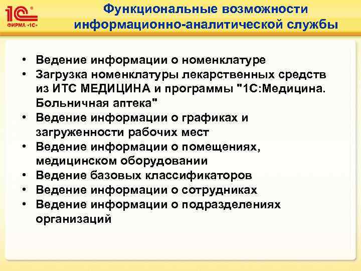 Функциональные возможности информационно-аналитической службы • Ведение информации о номенклатуре • Загрузка номенклатуры лекарственных средств