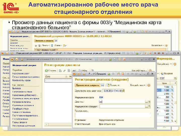 Автоматизированное рабочее место врача стационарного отделения • Просмотр данных пациента с формы 003/у “Медицинская