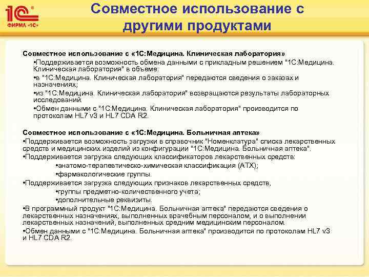 Совместное использование с другими продуктами Совместное использование с « 1 С: Медицина. Клиническая лаборатория»