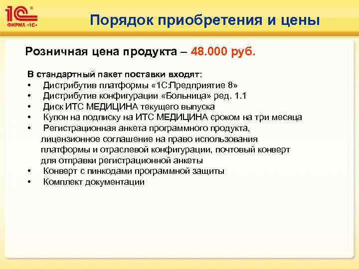 Порядок приобретения и цены Розничная цена продукта – 48. 000 руб. В стандартный пакет