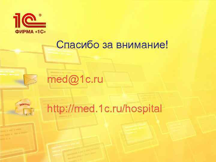 Спасибо за внимание! med@1 c. ru http: //med. 1 c. ru/hospital 