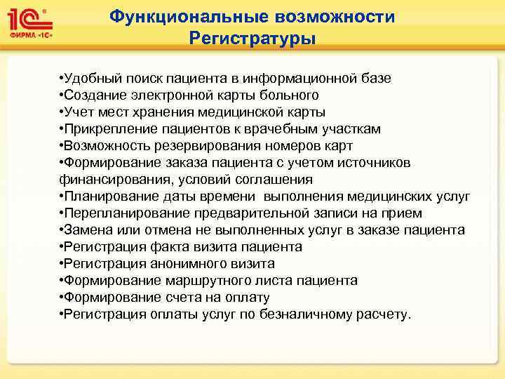 Функциональные возможности Регистратуры • Удобный поиск пациента в информационной базе • Создание электронной карты