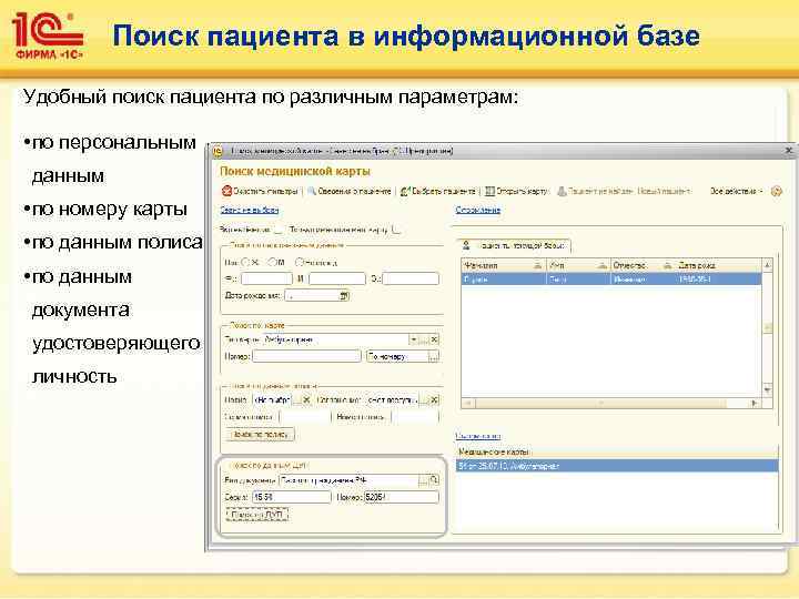 Поиск пациента в информационной базе Удобный поиск пациента по различным параметрам: • по персональным