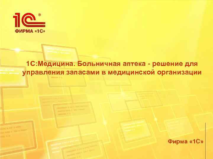 1 С: Медицина. Больничная аптека - решение для управления запасами в медицинской организации Фирма