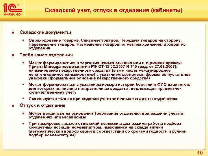 Складской учет, отпуск в отделения (кабинеты) n Складские документы § n Оприходование товаров, Списание