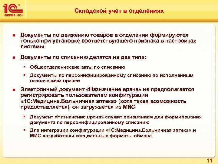 Складской учет в отделениях n n Документы по движению товаров в отделении формируются только