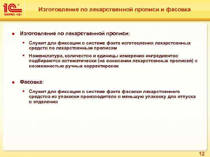 Изготовление по лекарственной прописи и фасовка n Изготовление по лекарственной прописи: § Служит для