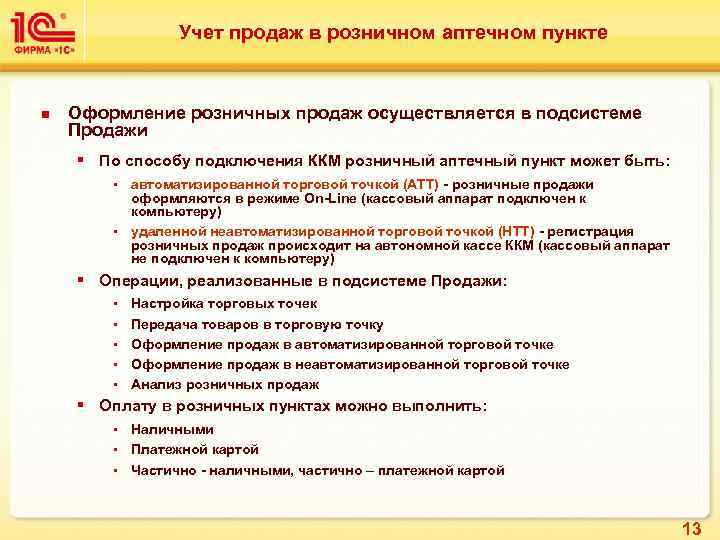 Учет продаж в розничном аптечном пункте n Оформление розничных продаж осуществляется в подсистеме Продажи